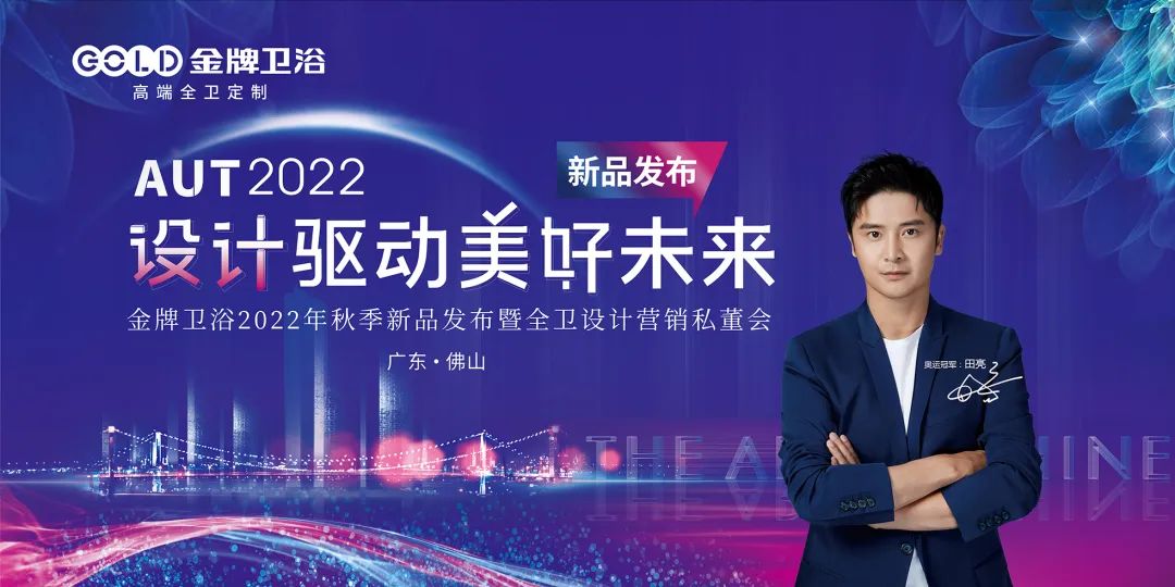 设计驱动美好未来丨金牌卫浴秋季新品发布会召开在即