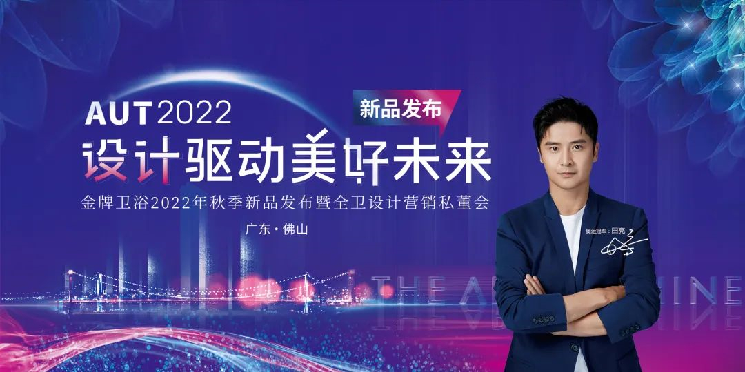 金牌秋季新品发布会圆满结束，设计营销成关注焦点