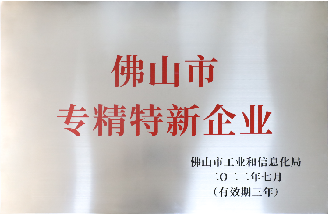 沃维伽企业获佛山市“专精特新”企业认定