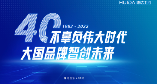 惠达40载：不辜负伟大时代 大国品牌智创未来