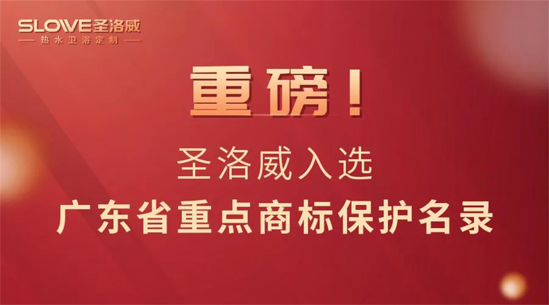 ‍高光时刻 | 圣洛威热水卫浴入选“广东省重点商标保护名录”