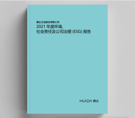 责任品牌丨惠达卫浴荣获“2022年度ESG责任企业”殊荣