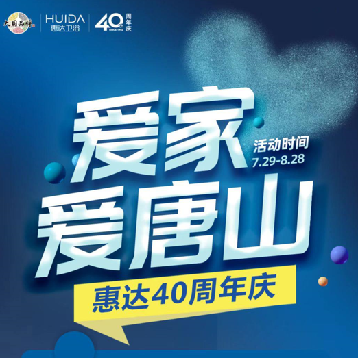 单城达1500万丨惠达40周年庆，爱家爱唐山活动圆满收官