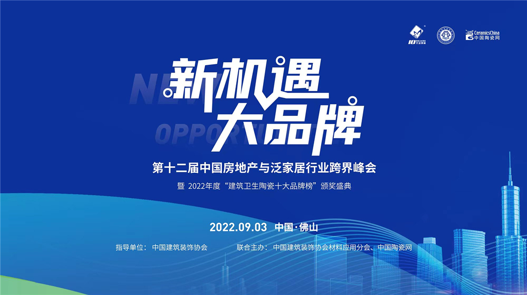 新机遇，大品牌！第十二届中国房地产与泛家居行业跨界峰会暨2022年度“建筑卫生陶瓷十大品牌榜”颁奖盛典盛大举行