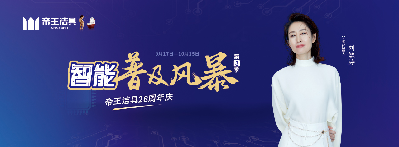 庆28周年，帝王洁具“智能普及风暴”IP活动第三季全国开启