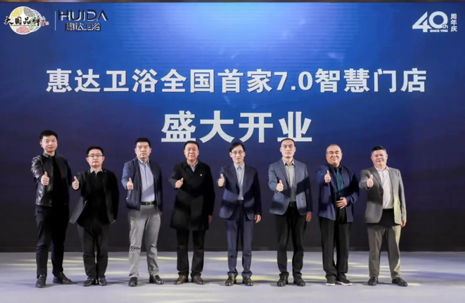 智净中国家｜惠达卫浴全国首家7.0智能定制体验店盛大开业！