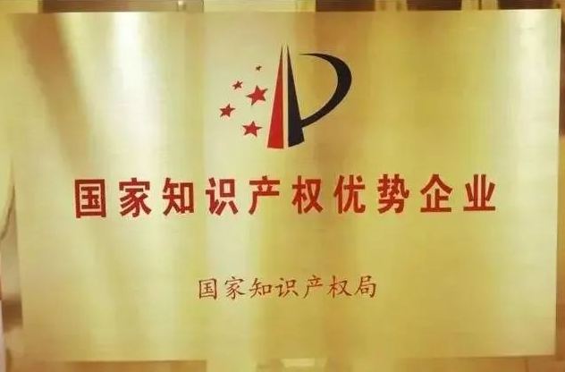 宁波吉田智能洁具科技有限公司被认定为“国家知识产权优势企业”