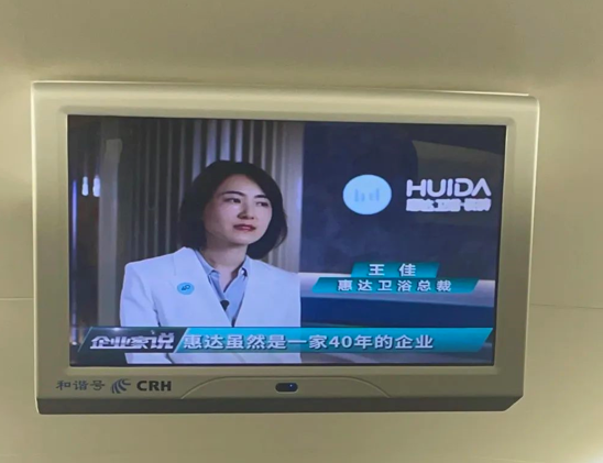 惠达卫浴总裁王佳《企业家说》栏目登陆高铁列车电视，吹响春季传播攻势号角！