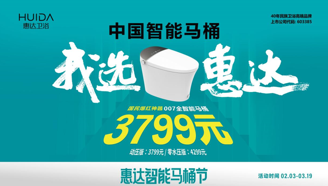 惠达卫浴城市挚友甄选，007全智能马桶免