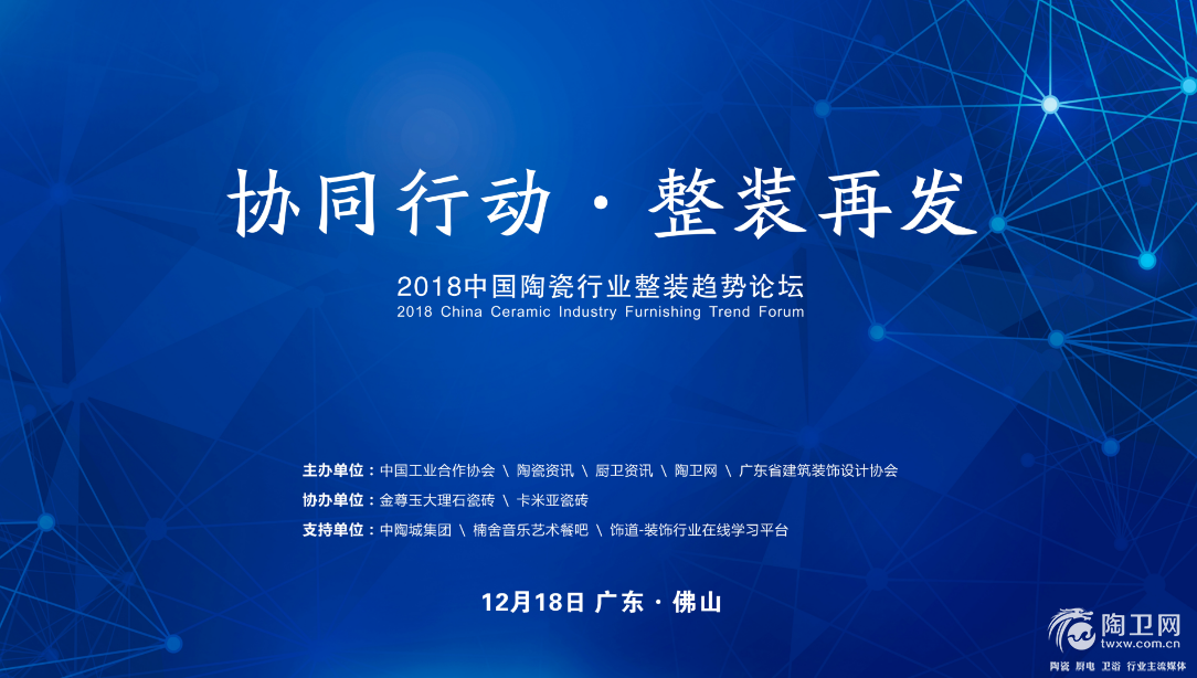 2018中国陶瓷行业整装趋势论坛