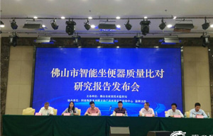 直播：佛山市智能坐便器质量对比研究报告发布会