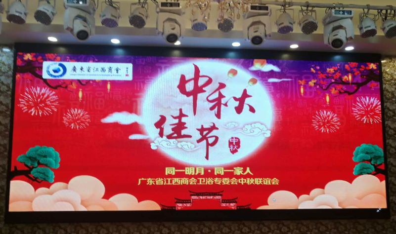 现场直播：2018广东省江西商会卫浴专委会中秋联谊会
