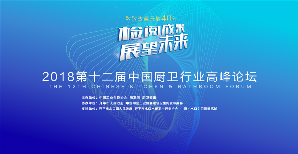 现场直播：第十二届中国厨卫行业高峰论坛