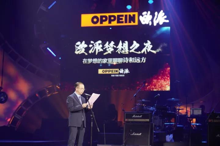 欧派梦想之夜“诗和远方之旅”