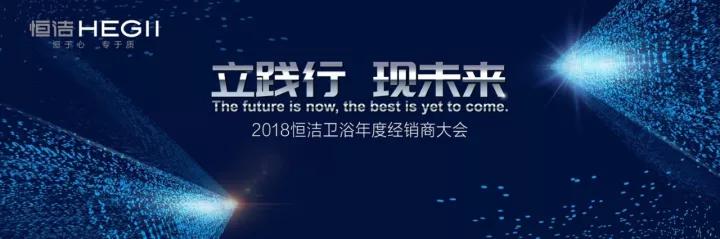 聚首上海，挥师未来！2018恒洁经销商大会倒计时
