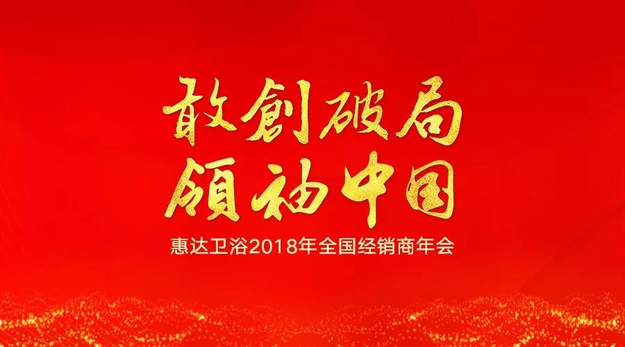 2018惠达经销商年会的邀请函