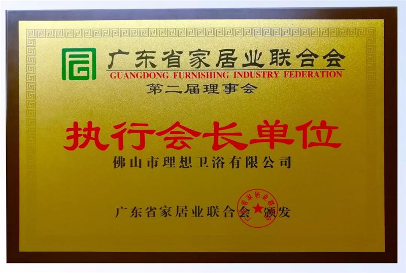 理想卫浴当选”广东省家居业联合会执行会长单位“