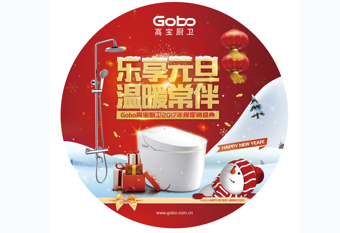 Gobo高宝厨卫:你有一份元旦大礼待签收