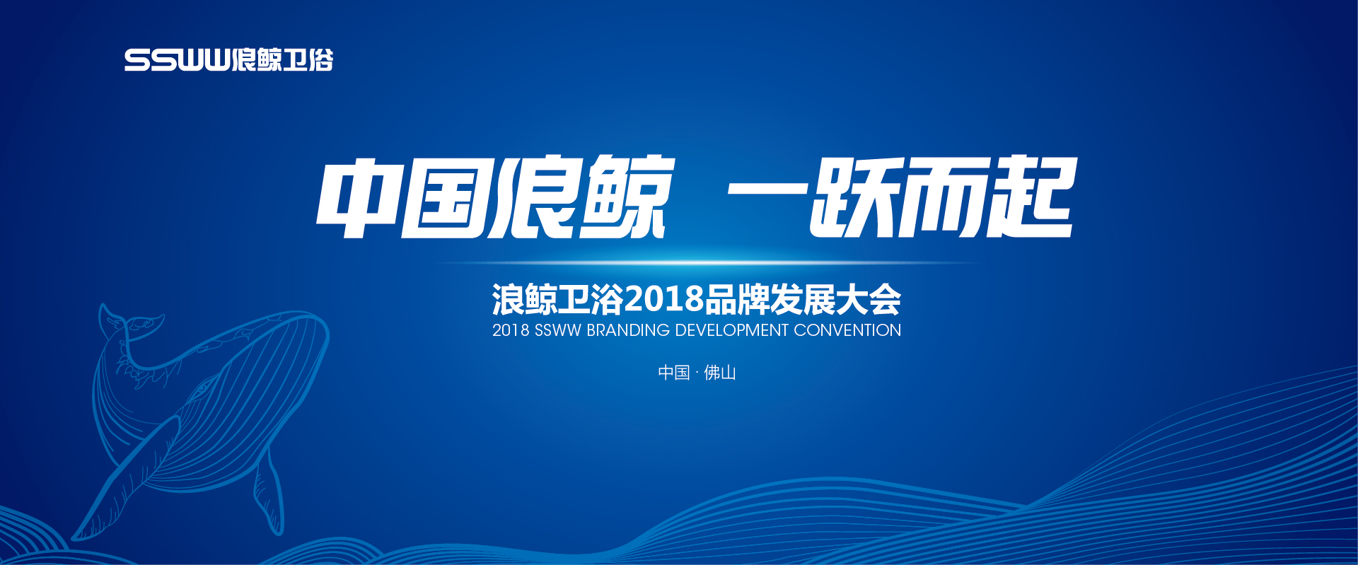《中国浪鲸  一跃而起》浪鲸卫浴2018即将掀起品牌发展新浪潮