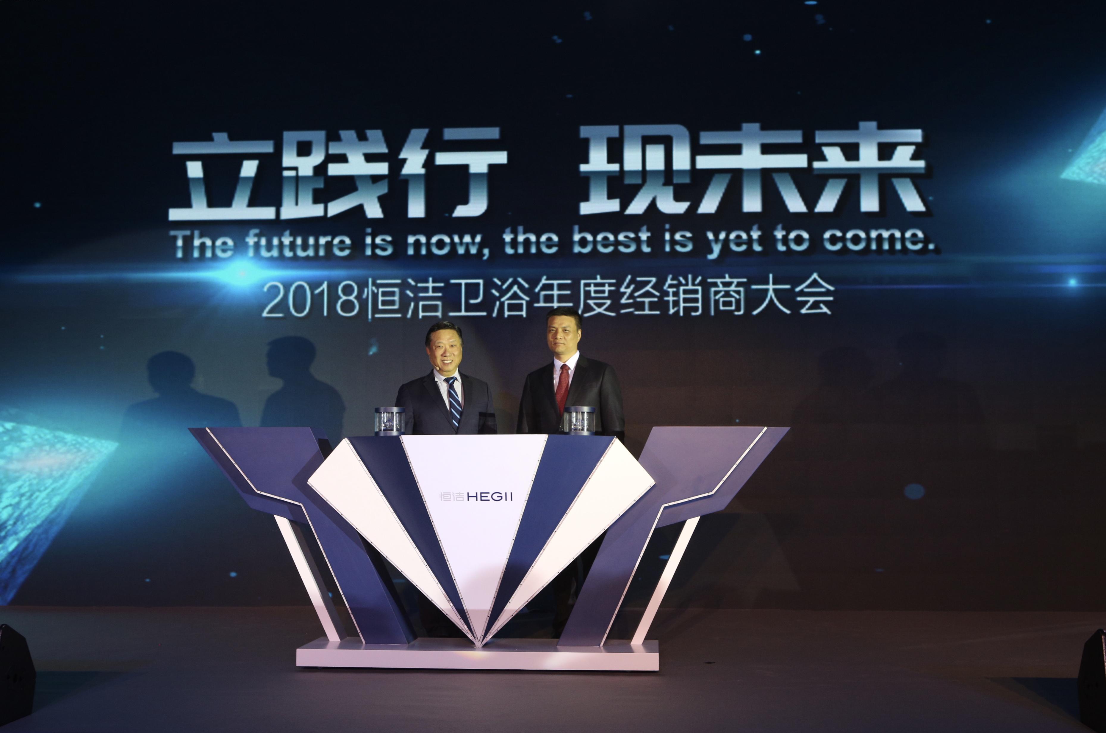 立践行 现未来丨恒洁卫浴2018年度经销商大会隆重举行