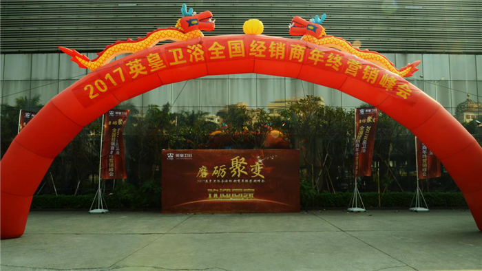 突破，变革！2017年英皇卫浴经销商年终营销峰会
