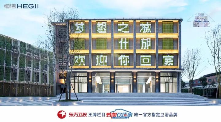 用设计改变生活，恒洁用一次全新尝试重建明日梦想之城
