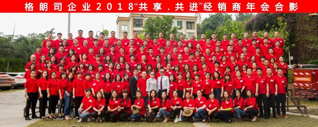 共享 · 共进丨格朗司企业2018年度经销商大会隆重召开