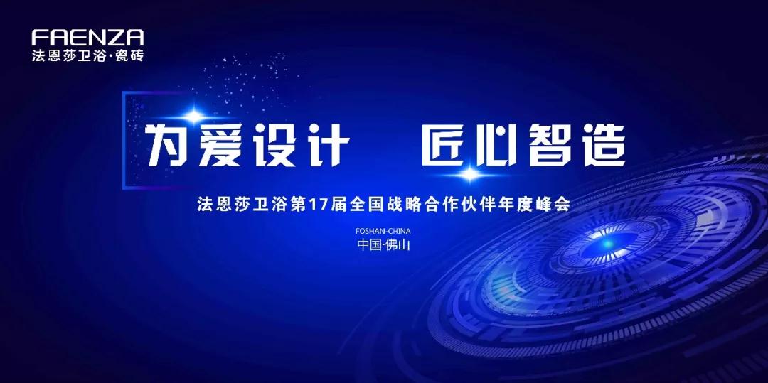 实力智造辉煌，法恩莎卫浴第17届全国战略合作伙伴年度峰会即将开幕！