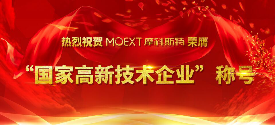 创新智造 MOEXT摩科斯特获“国家高新技术企业”认定