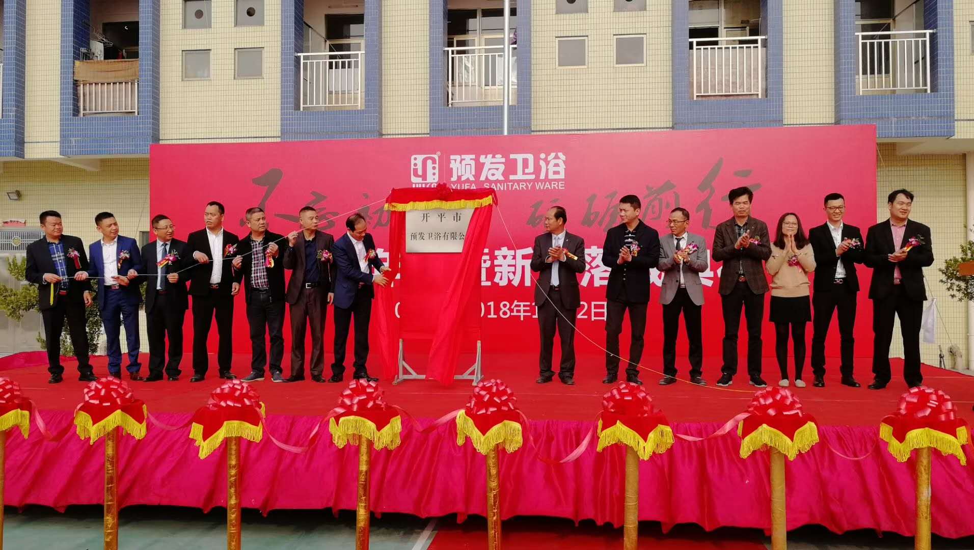 预发卫浴成立十七周年暨新厂落成典礼在开平隆重举行
