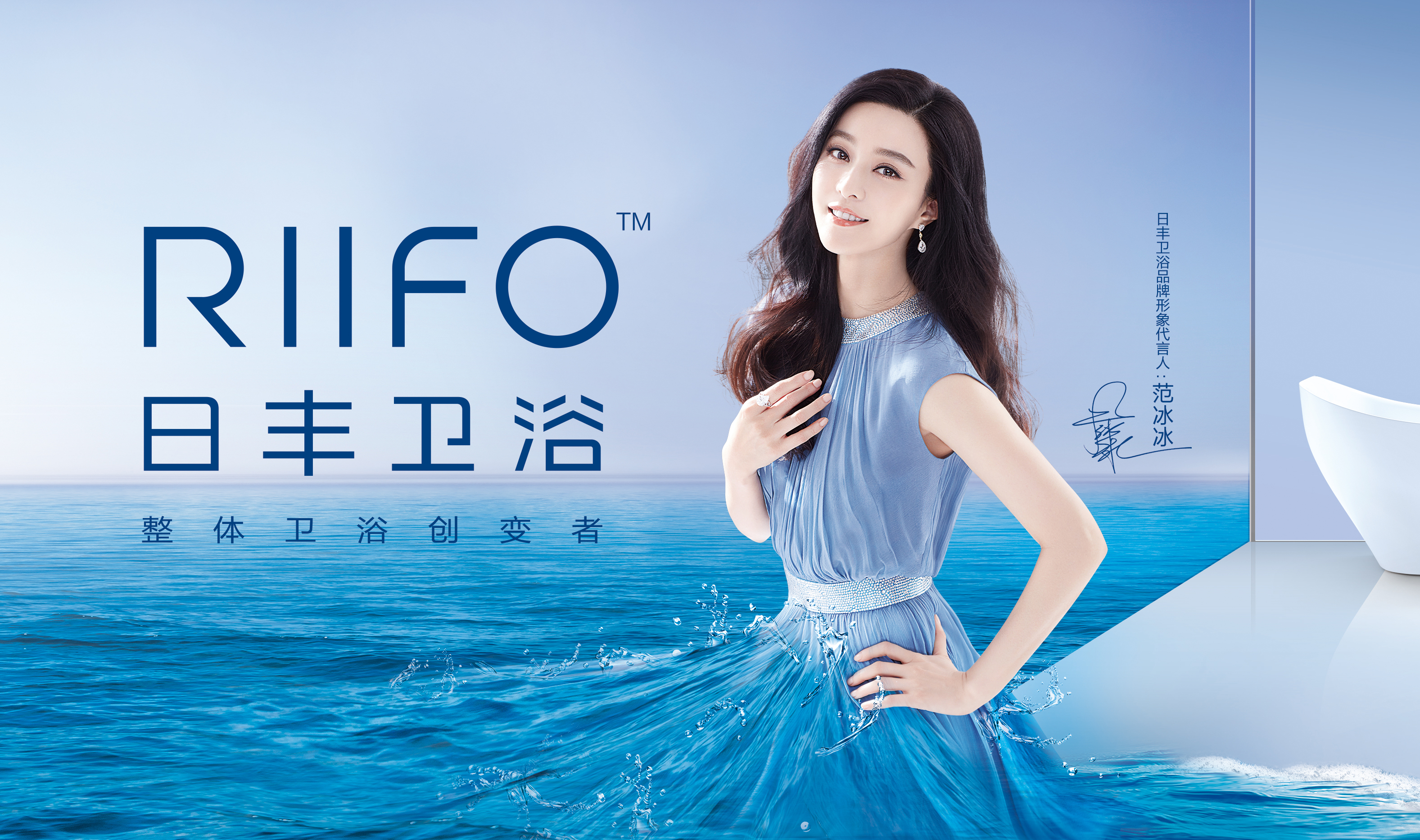 卫浴最美代言！日丰卫浴携手范冰冰开启2018新篇章
