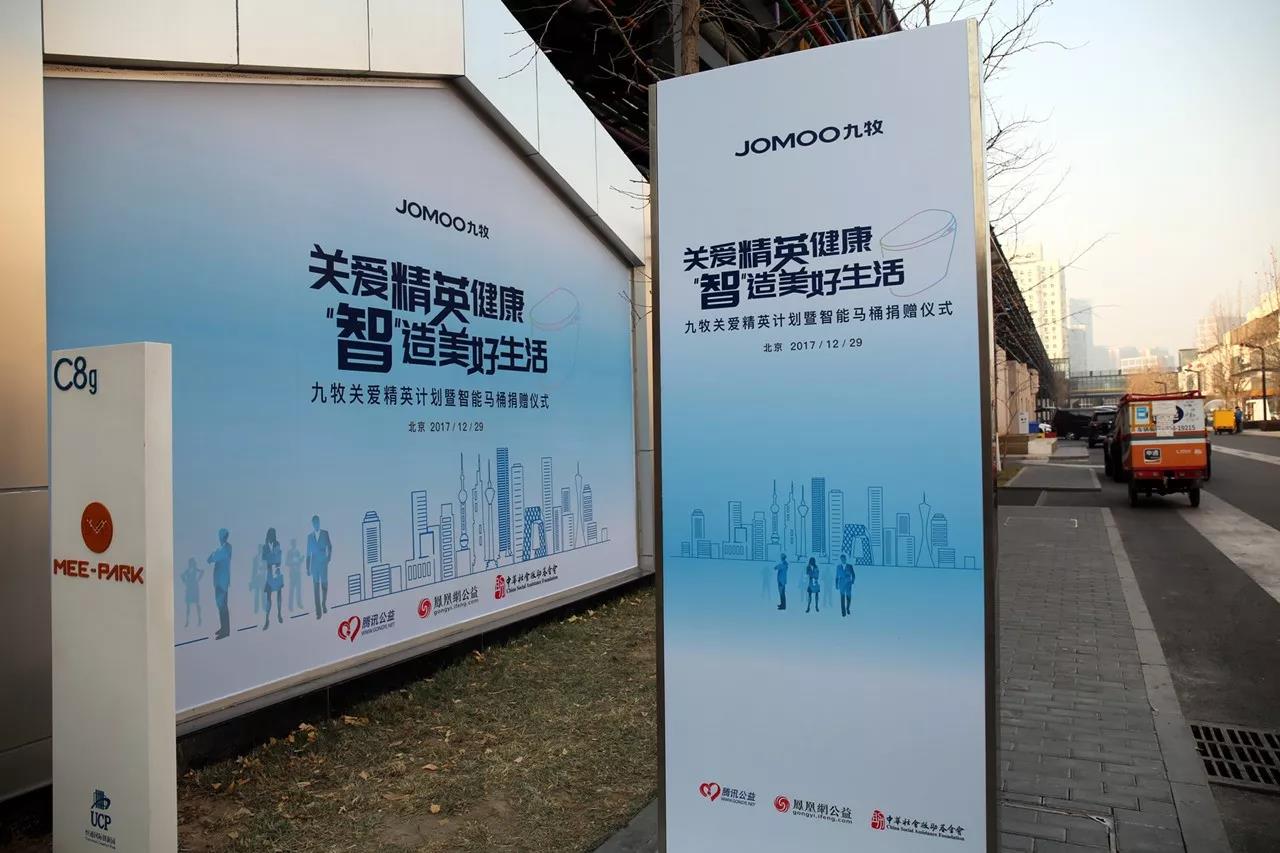 九牧助力厕所革命，关爱精英计划在京启动