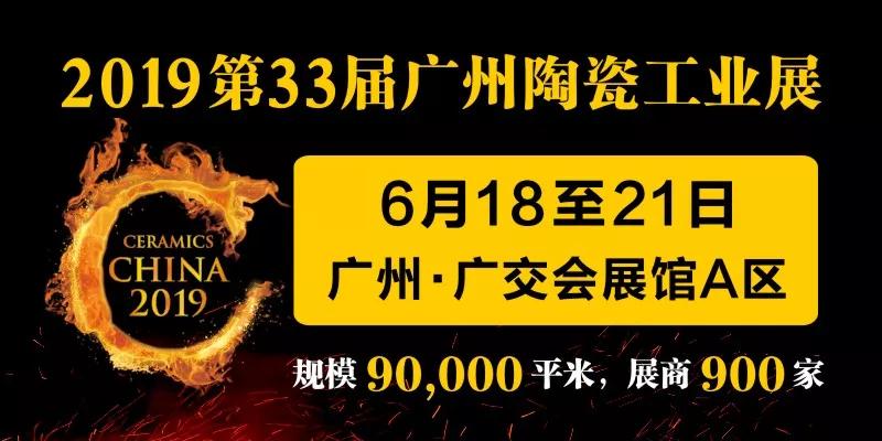 2019广州陶瓷工业展展商名录来了！753家企业整装待“展”。