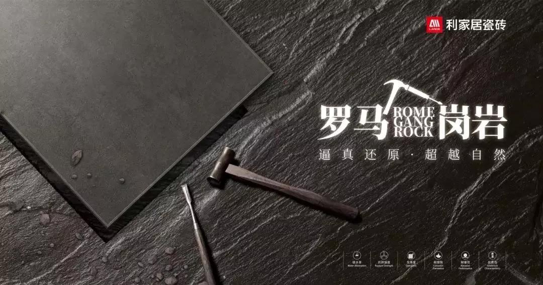利家居瓷砖攻克仿天然花岗岩产品技术难题