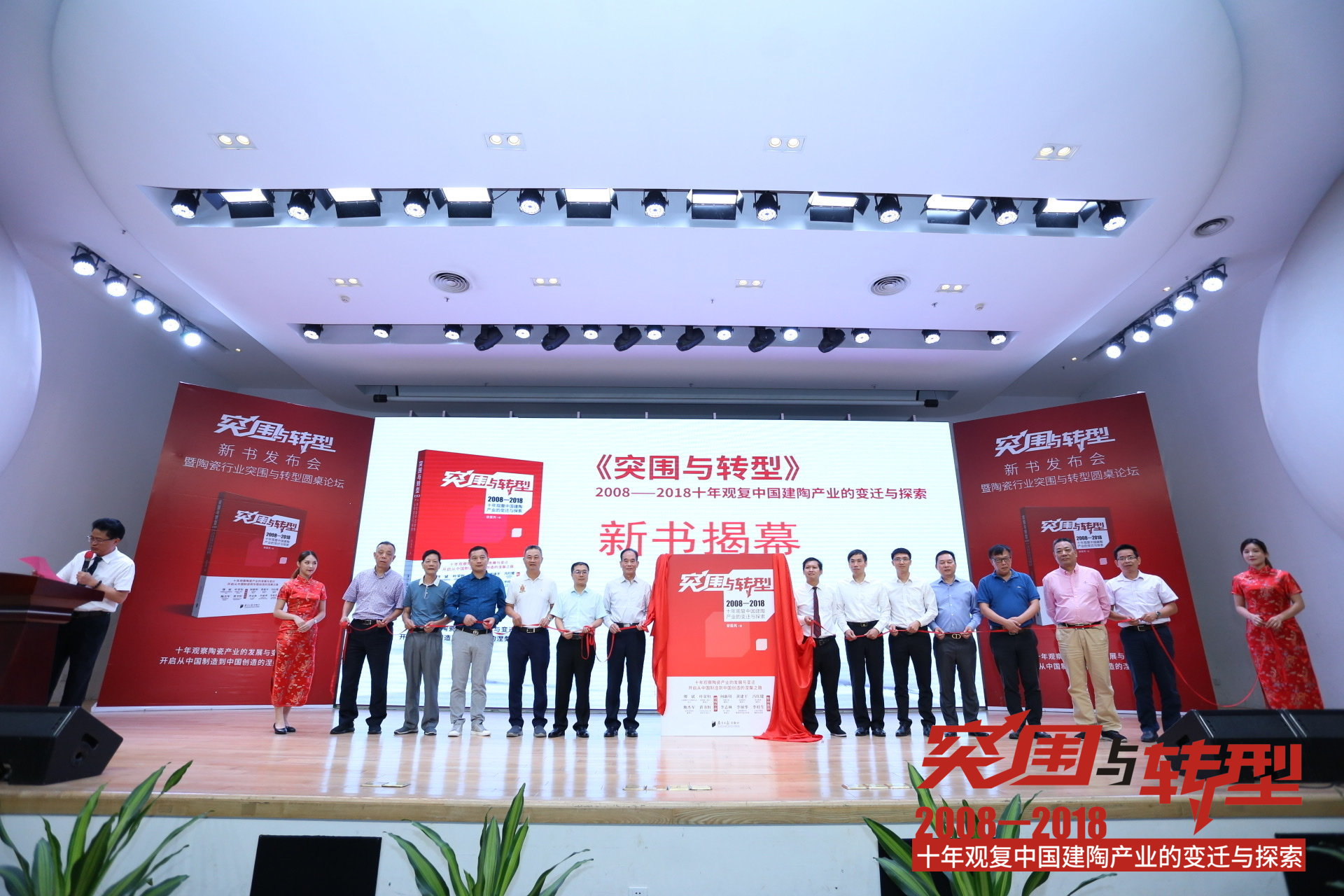 10年观复中国建陶产业的发展与变迁 《突围与转型》新书发布会举行