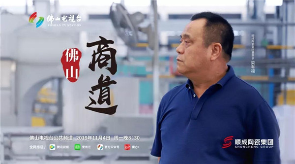 顺成陶瓷集团董事长梁有福 讲述“创业更是守业”的从商之道