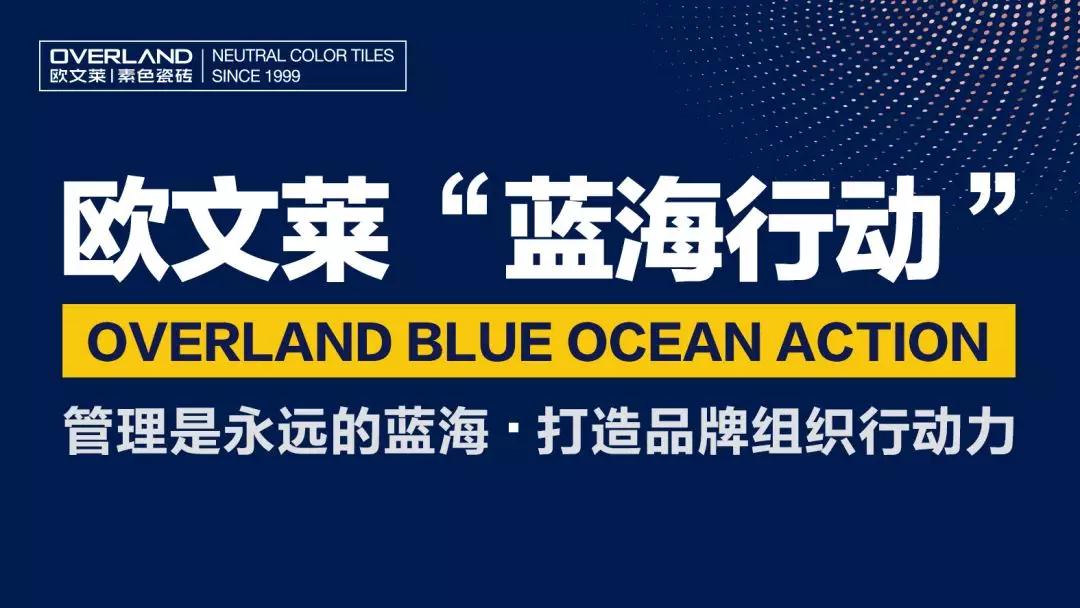 欧文莱：39天！陶瓷行业的一场“蓝海行动”背后瞄准的是什么？