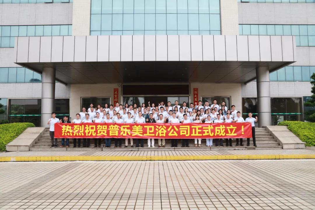 普乐美卫浴公司启动仪式圆满落幕！
