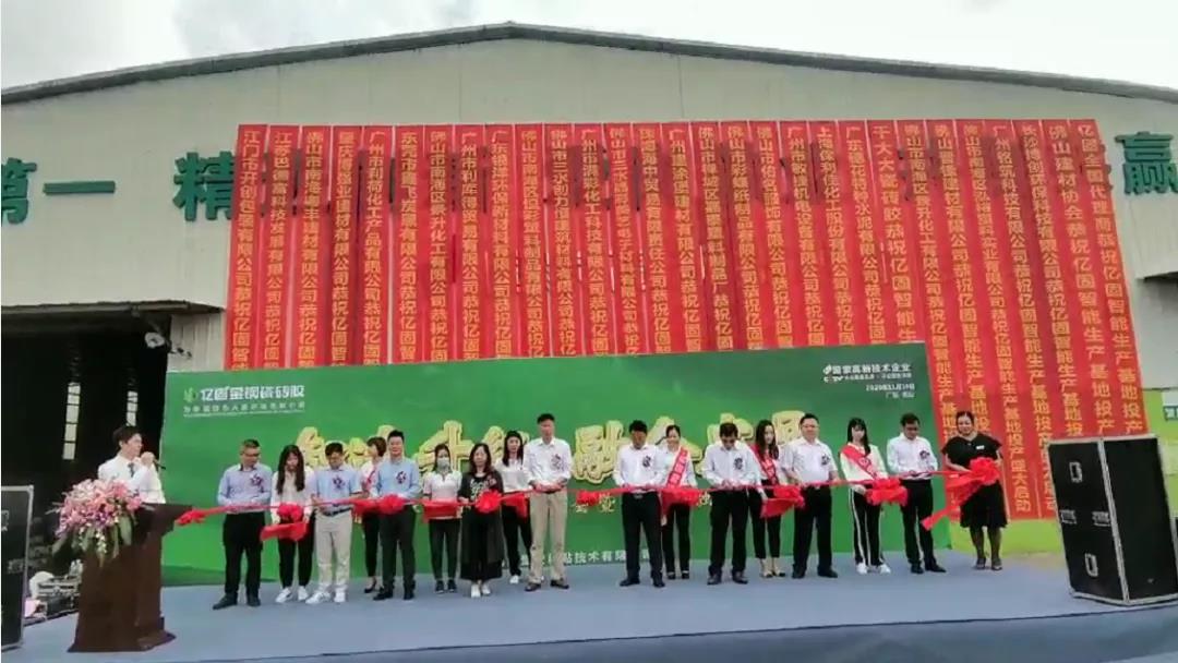 亿固智能制造广东基地剪彩 建材辅料领航者地位再巩固