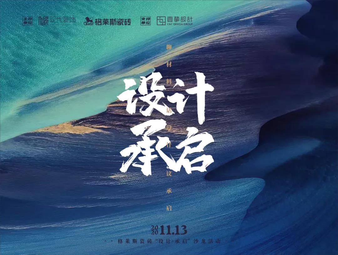 格莱斯瓷砖：传承×融合×新生，解锁设计中的“承”与“启”