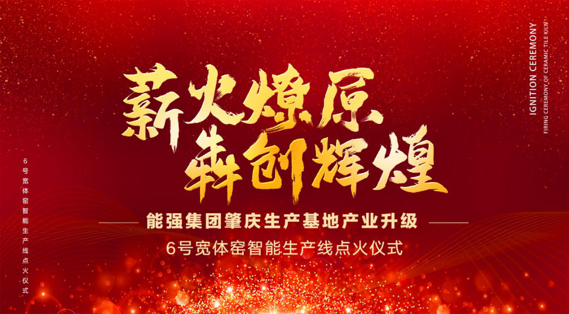 能强瓷砖6号宽体窑智能生产线盛大点火