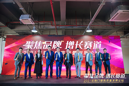 “聚焦品牌 增长赛道”-2021定制门窗高质量发展论坛隆重举行