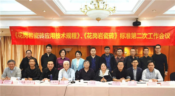 责任担当！宏宇集团牵头制定两项《花岗岩瓷砖》标准第二次工作会议顺利召开