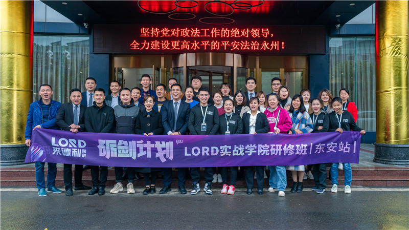 开营就是开战！LORD实战学院研修班（东安站）特训营圆满成功