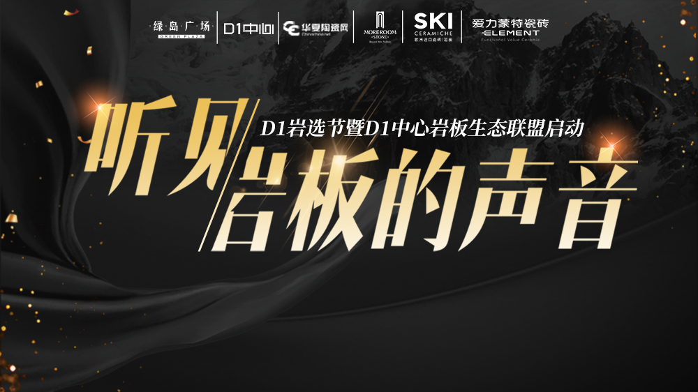 为岩板发声，打造岩板生态圈！4.15-20，一起来D1中心听岩板的“声音”！