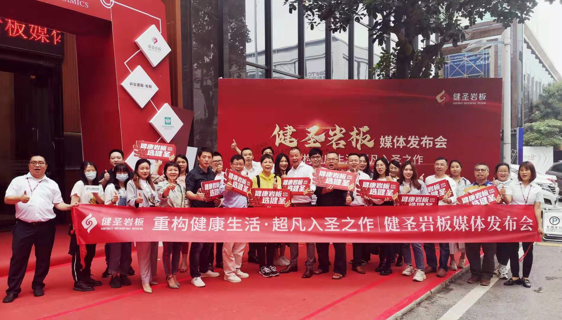 重构健康生活•超凡入圣之作 | 健圣岩板媒体发布会圆满举行！