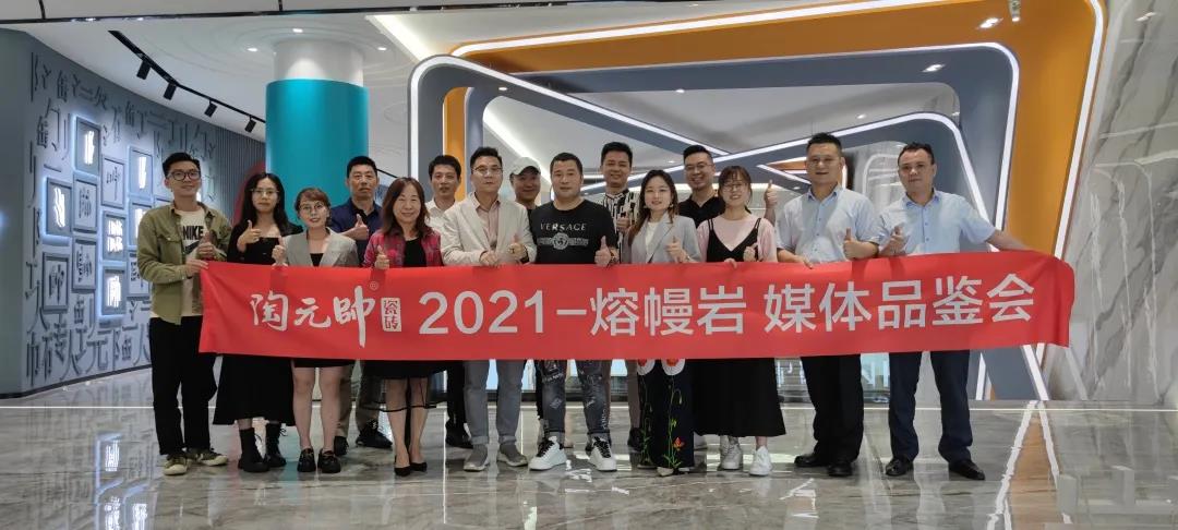 陶元帅瓷砖——熔幔岩媒体品鉴会成功召开