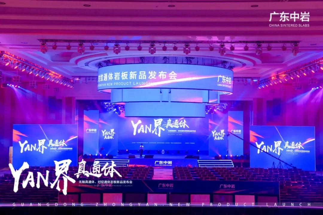 广东中岩真通体岩板新品发布，开启岩板新征程！