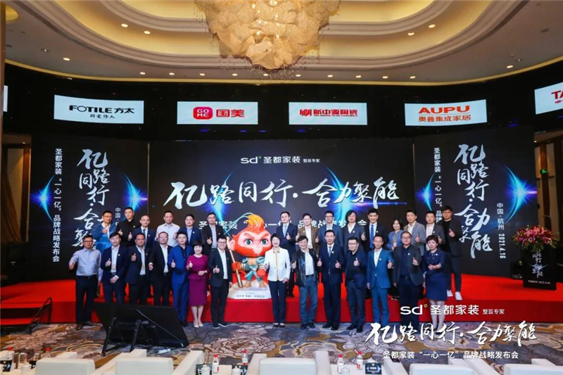 新中源X圣都家装 | “一心一亿”品牌战略发布会圆满成功！