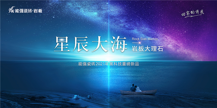 2021能强瓷砖黑科技重磅新品向你奔赴而来